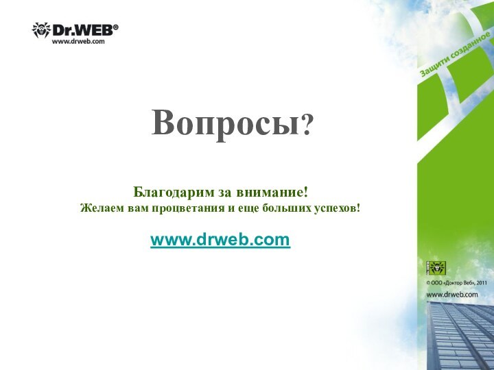 Вопросы? Благодарим за внимание!Желаем вам процветания и еще больших успехов!www.drweb.com