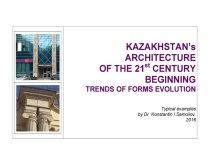 THE KAZAKHSTAN’S ARCHITECTURE OF THE 21st CENTURY BEGINNING (Trends of Forms Evolution) / Typical examples by Dr. Konstantin I.Samoilov. – Almaty, 2016. – ppt-Presentation. - 89 p.