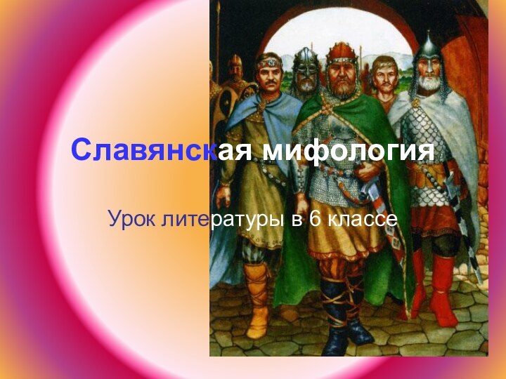 Славянская мифологияУрок литературы в 6 классе