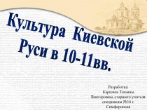 Культура Киевской Руси в 10-11вв