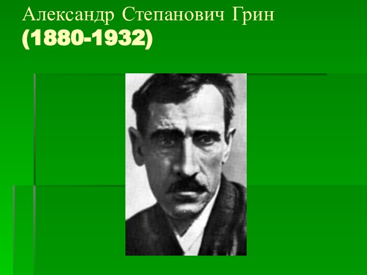Александр Степанович Грин  (1880-1932)
