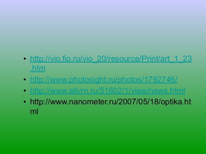 http://vio.fio.ru/vio_20/resource/Print/art_1_23.htm http://www.photosight.ru/photos/1792746/ http://www.allvrn.ru/51602/1/view/news.html http://www.nanometer.ru/2007/05/18/optika.html