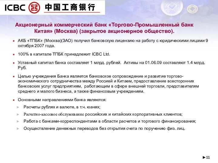 ►   Акционерный коммерческий банк «Торгово-Промышленный банк Китая» (Москва) (закрытое акционерное