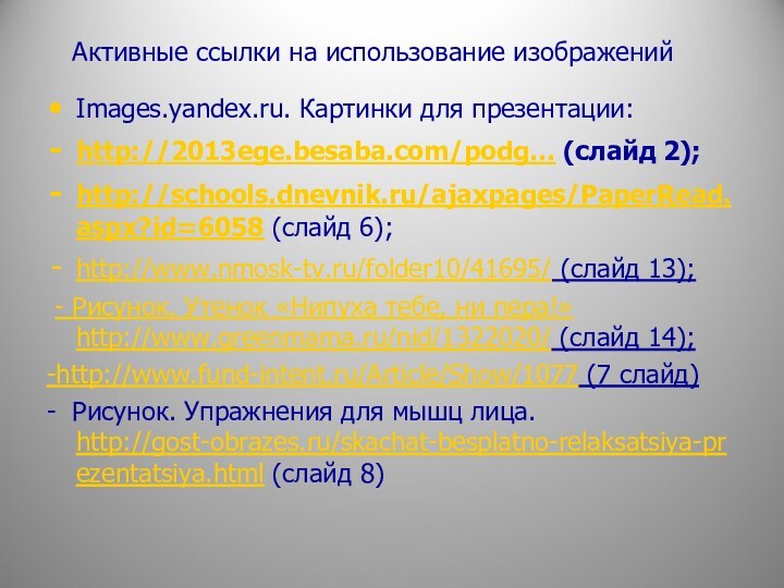 Активные ссылки на использование изображенийImages.yandex.ru. Картинки для презентации:http://2013ege.besaba.com/podg… (слайд 2);http://schools.dnevnik.ru/ajaxpages/PaperRead.aspx?id=6058 (слайд 6);http://www.nmosk-tv.ru/folder10/41695/ (слайд