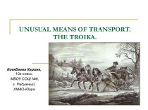 Unusual means of transport. THE TROIKA.