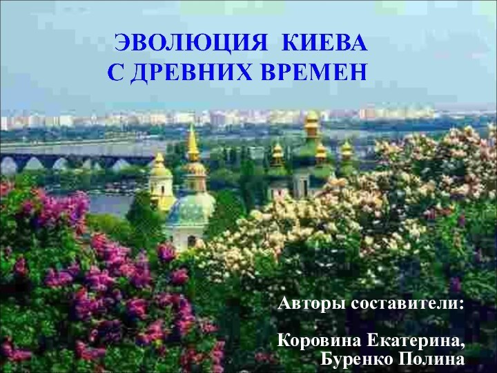 Авторы составители:  Коровина Екатерина, Буренко Полина
