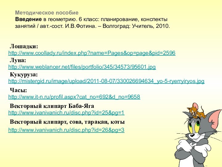 http://www.coollady.ru/index.php?name=Pages&op=page&pid=2596 http://www.weblancer.net/files/portfolio/345/34573/95601.jpg http://mistergid.ru/image/upload/2011-08-07/330026694634_yo-5-ryerryiryos.jpg http://www.it-n.ru/profil.aspx?cat_no=692&d_no=9658http://www.ivanivanich.ru/disc.php?id=25&pg=1 http://www.ivanivanich.ru/disc.php?id=26&pg=3 Методическое пособиеВведение в геометрию. 6 класс: планирование,