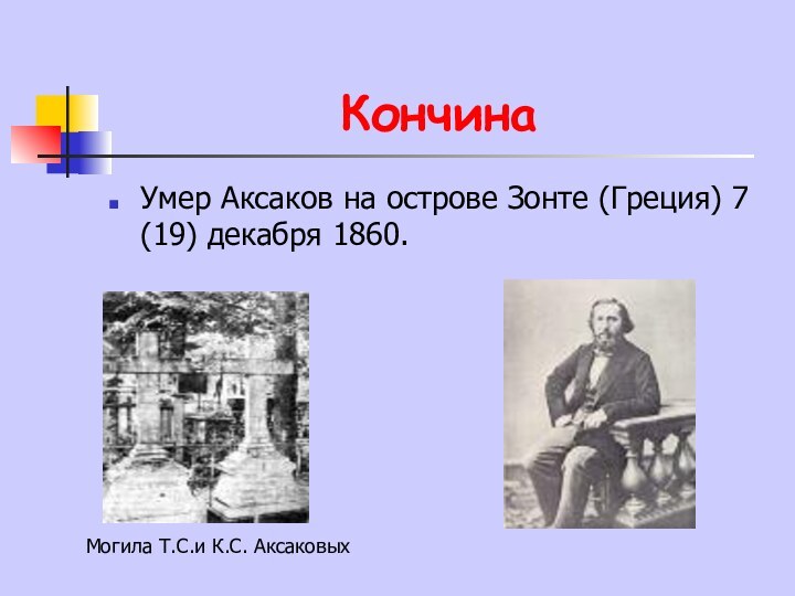 КончинаУмер Аксаков на острове Зонте (Греция) 7 (19) декабря 1860. Могила Т.С.и К.С. Аксаковых