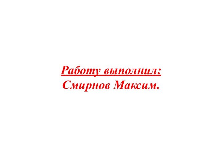 Работу выполнил: Смирнов Максим.
