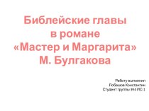 Библейские главы в романе Мастер и Маргарита М. Булгакова