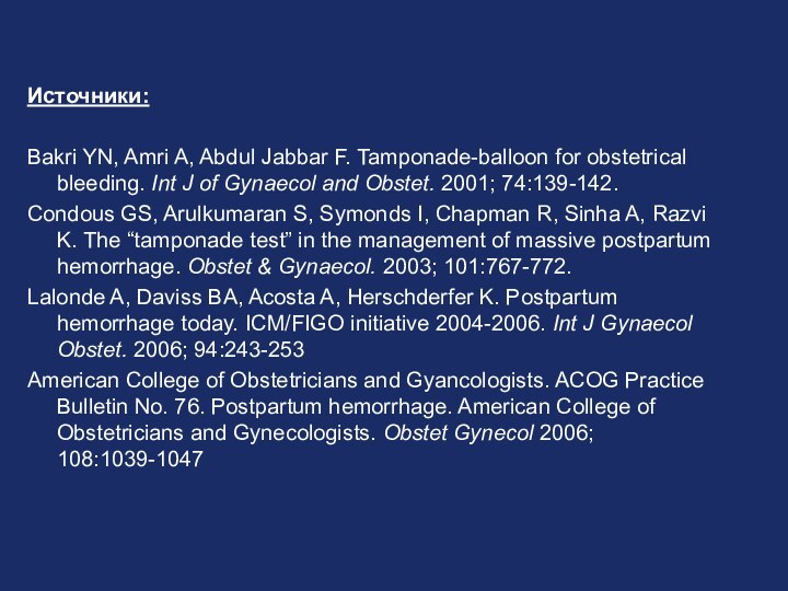 Источники:Bakri YN, Amri A, Abdul Jabbar F. Tamponade-balloon for obstetrical bleeding. Int