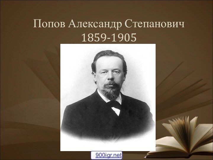 Попов Александр Степанович 1859-1905
