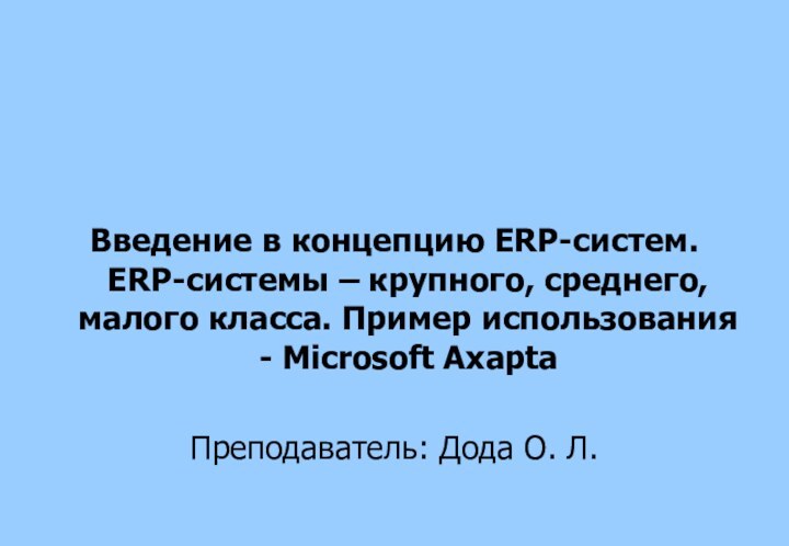 Введение в концепцию ERP-систем. ERP-системы – крупного, среднего, малого класса. Пример использования