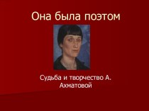 Судьба и творчество А.Ахматовой