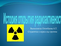 Открытие радиоактивности