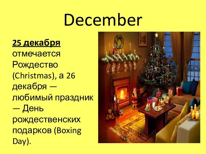 December25 декабря отмечается Рождество (Christmas), а 26 декабря — любимый праздник —