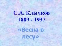 С.А. Клычков 1889 - 1937 Весна в лесу