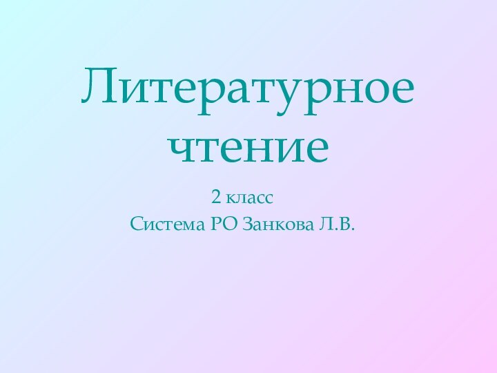 Литературное чтение2 классСистема РО Занкова Л.В.