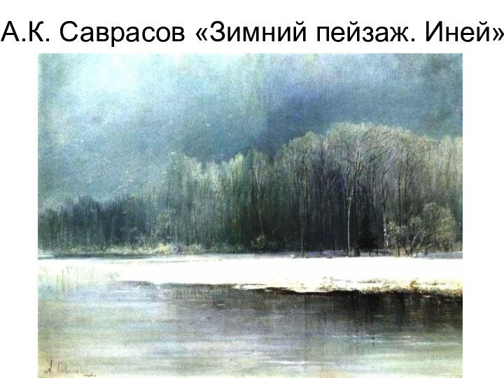 А.К. Саврасов «Зимний пейзаж. Иней»