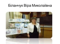Біланчук Віра Миколаївна