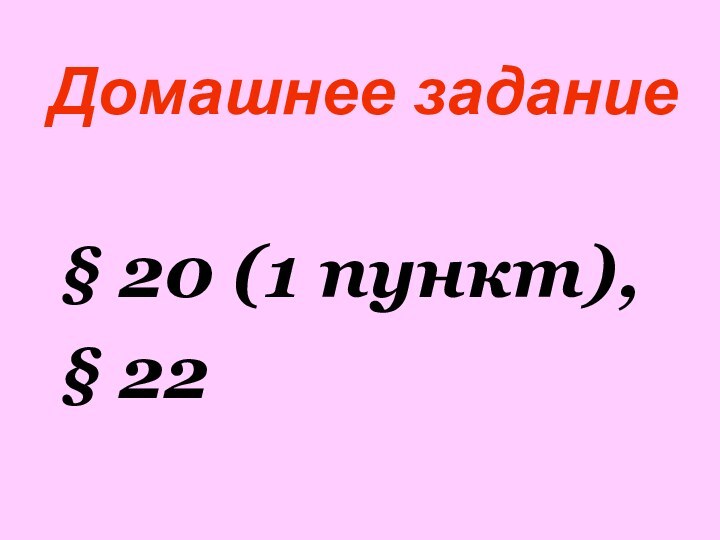 Домашнее задание§ 20 (1 пункт),§ 22