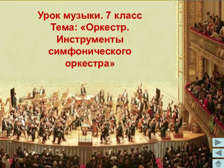 Урок музыки. 7 классТема: «Оркестр. Инструменты симфонического оркестра»