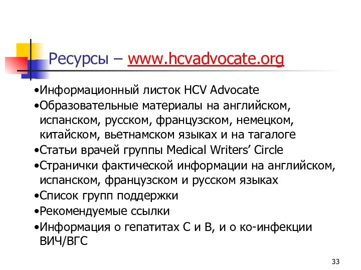 Ресурсы – www.hcvadvocate.orgИнформационный листок HCV AdvocateОбразовательные материалы на английском, испанском, русском, французском,