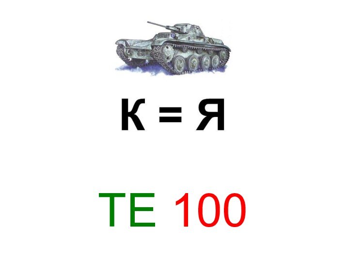 ТЕ 100