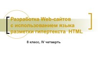 Разработка Web-сайтовс использованием языкаразметки гипертекста HTML