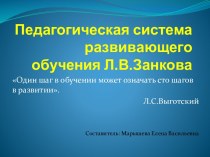 Педагогическая система развивающего обучения Л.В.Занкова