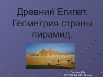 Древний Египет. Геометрия страны пирамид