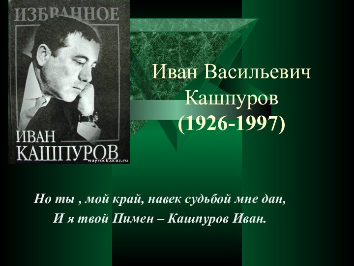 Иван Васильевич Кашпуров (1926-1997) Но ты , мой край, навек судьбой мне