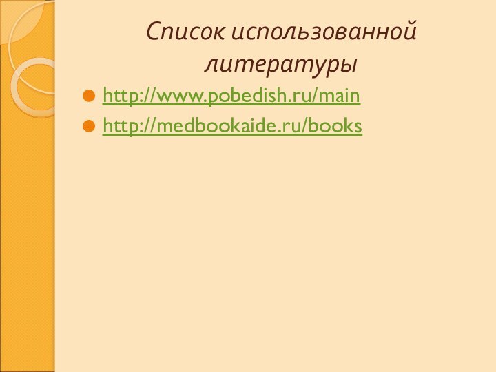 Список использованной литературыhttp://www.pobedish.ru/mainhttp://medbookaide.ru/books