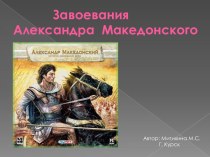 Завоевания А.Македонского