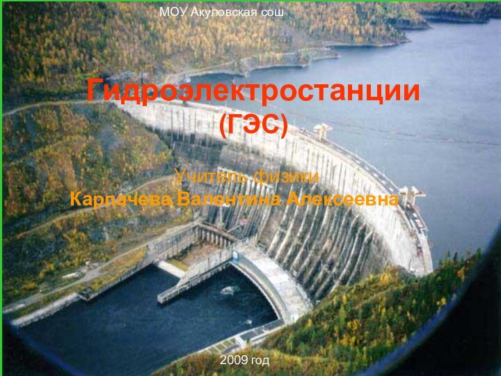 МОУ Акуловская сош2009 годГидроэлектростанции  (ГЭС)