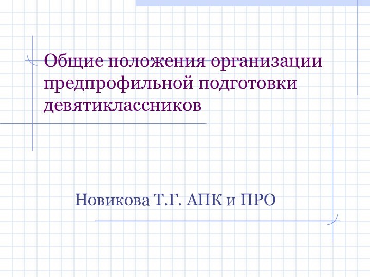Общие положения организации предпрофильной подготовки девятиклассниковНовикова Т.Г. АПК и ПРО