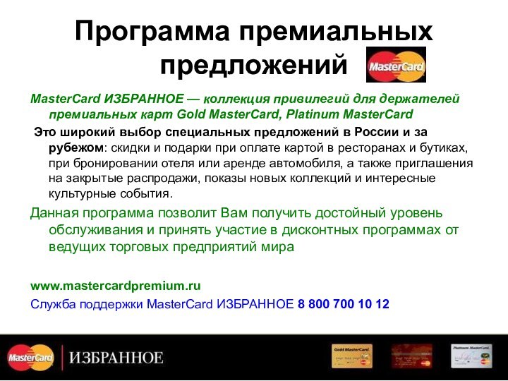 Программа премиальных предложенийMasterCard ИЗБРАННОЕ — коллекция привилегий для держателей премиальных карт Gold