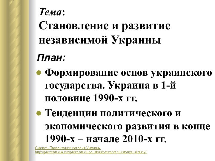 Тема: Становление и развитие независимой УкраиныПлан:Формирование основ украинского государства. Украина в 1-й