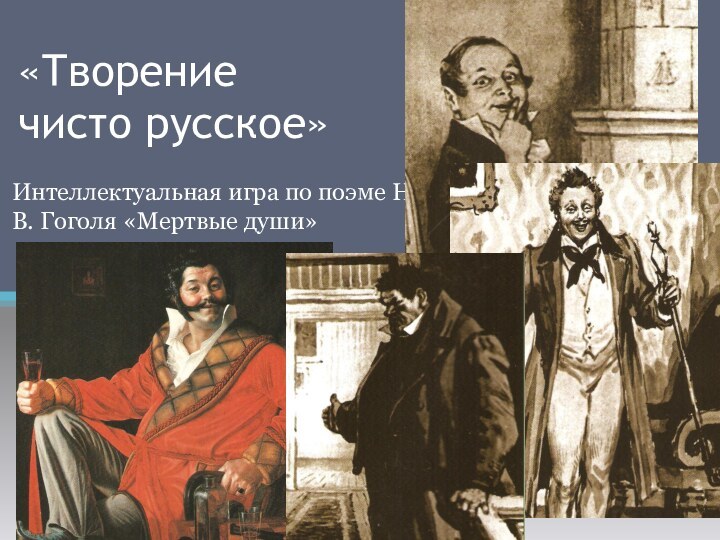 «Творение  чисто русское»Интеллектуальная игра по поэме Н. В. Гоголя «Мертвые души»