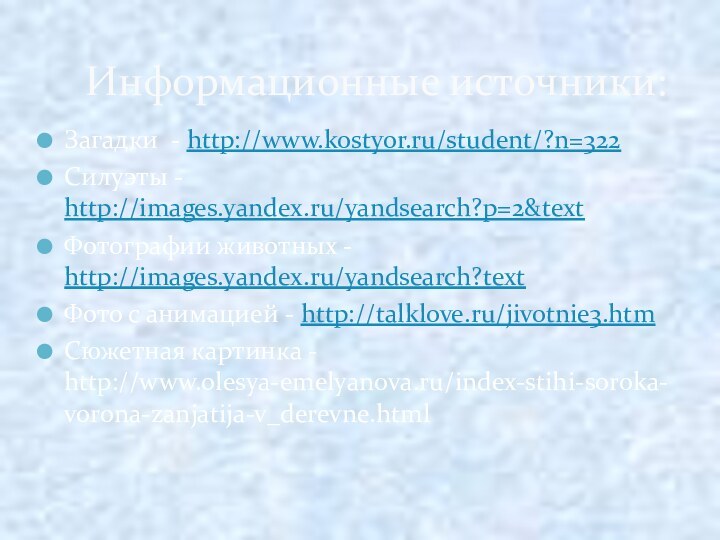 Информационные источники:Загадки - http://www.kostyor.ru/student/?n=322Силуэты - http://images.yandex.ru/yandsearch?p=2&textФотографии животных - http://images.yandex.ru/yandsearch?textФото с