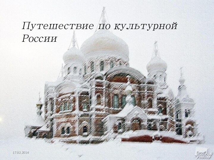 Путешествие по культурной России17.02.2014