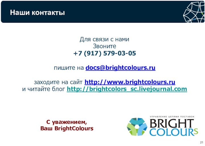 Наши контактыДля связи с нами Звоните+7 (917) 579-03-05пишите на docs@brightcolours.ruзаходите на сайт