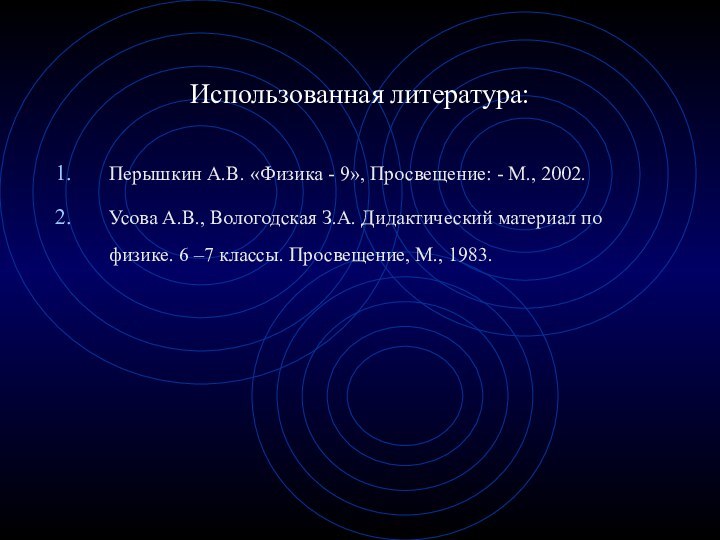 Использованная литература:Перышкин А.В. «Физика - 9», Просвещение: - М., 2002.Усова А.В., Вологодская
