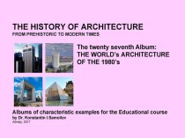 THE WORLD’s ARCHITECTURE OF THE 1980’s / The history of Architecture from Prehistoric to Modern times: The Album-27 / by Dr. Konstantin I.Samoilov. – Almaty, 2017. – 18 p.