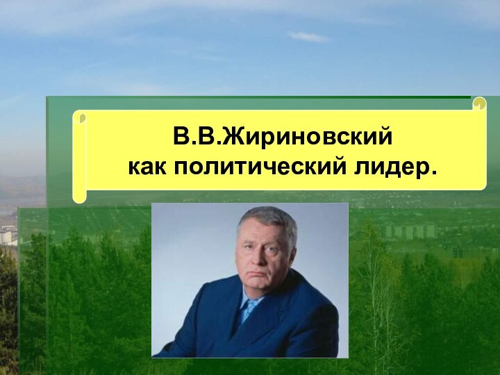 В.В.Жириновский как политический лидер.В.В.Жириновский как политический лидер.