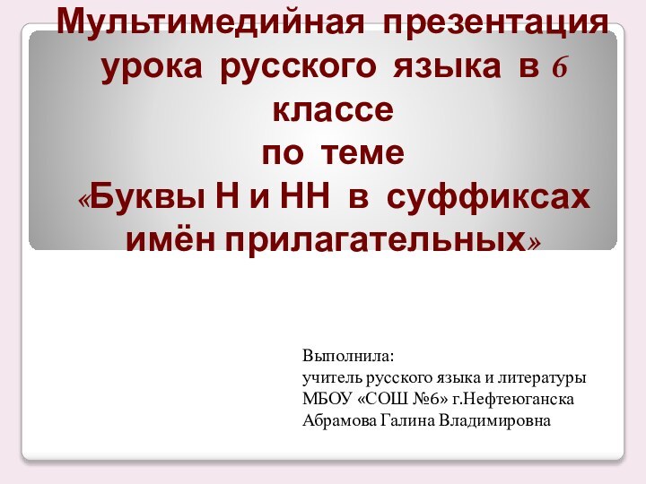 Мультимедийная презентация  урока русского языка в 6 классе