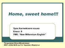 HOME, SWEET HOME (ДОМ, МИЛЫЙ ДОМ!)