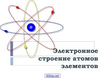 Электронное строение атомов элементов
