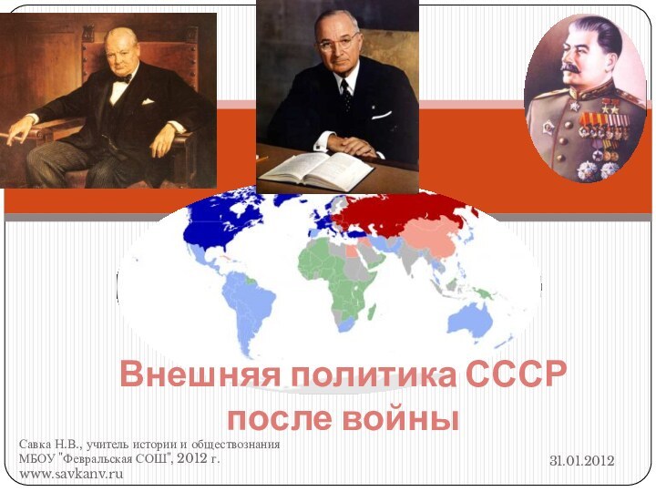 Внешняя политика СССР  после войныСавка Н.В., учитель истории и обществознания МБОУ