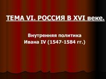Россия в XVI веке. Внутренняя политика Ивана IV (1547-1584 гг.)
